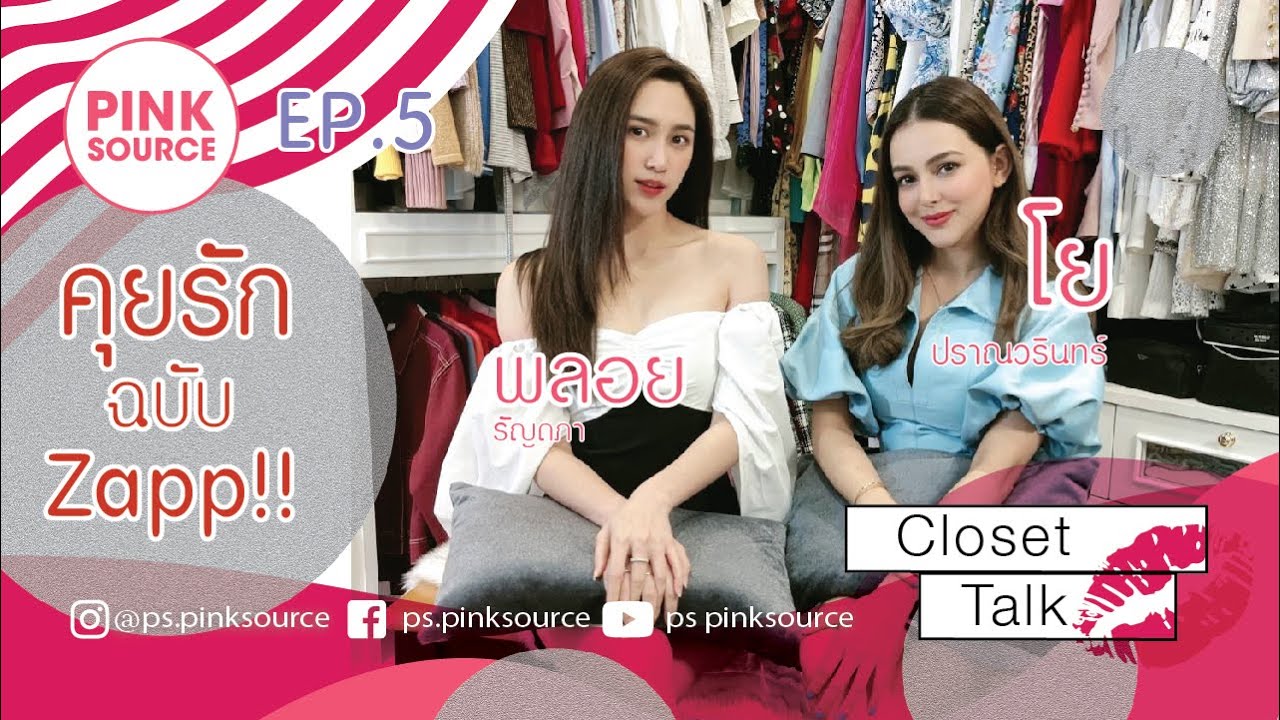 Pink Source EP.5|คุยรักฉบับแซ่บของ พลอย รัญดภา |โย ปราณวรินทร์ | Yol Pranvarin x Ploy Randapa