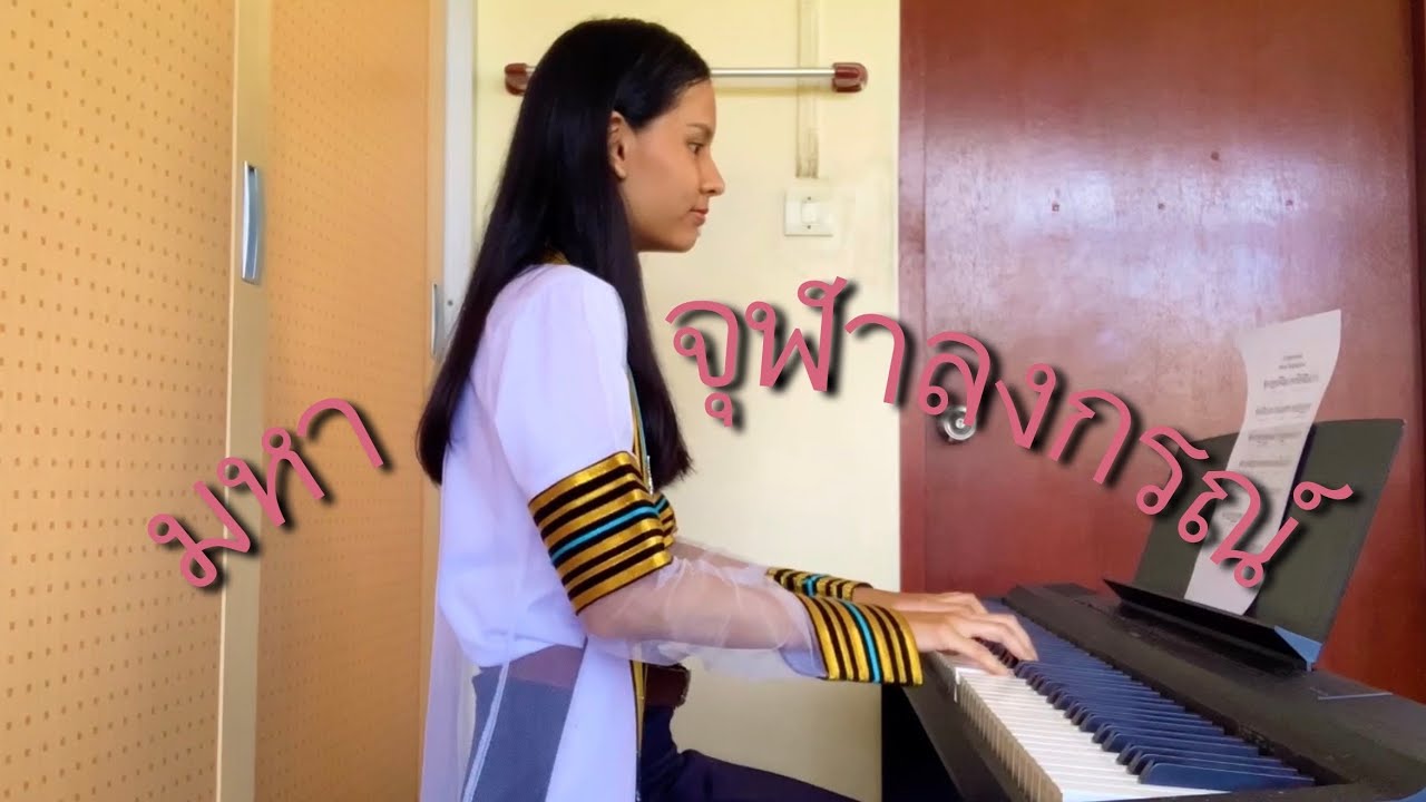 มหาจุฬาลงกรณ์ - Piano [Cover by Salee]
