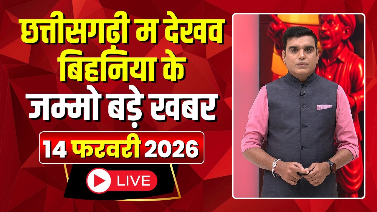 Chhattisgarhi News: बिहनिया ले जानव प्रदेस के हाल छत्तीसगढ़ी में |हमर बानी हमर गोठ |14 February 2026