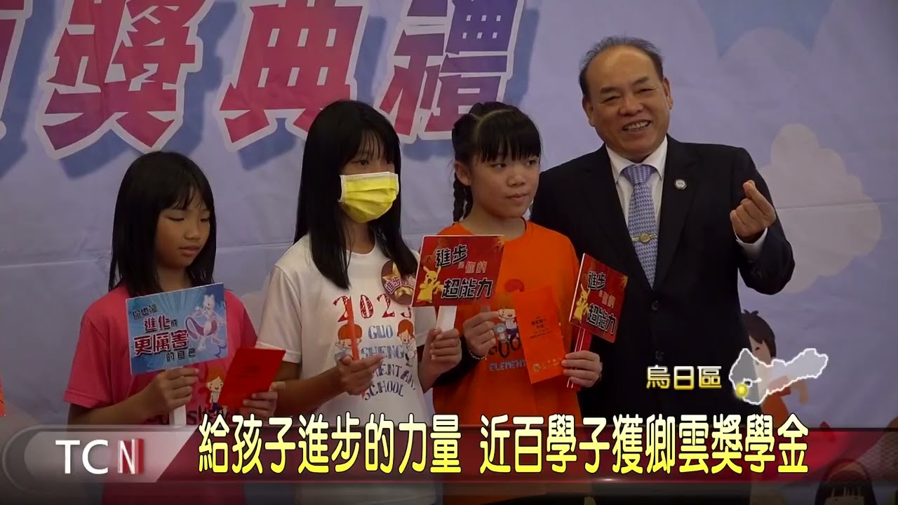 給孩子進步的力量 近百學子獲卿雲獎學金-大台中新聞