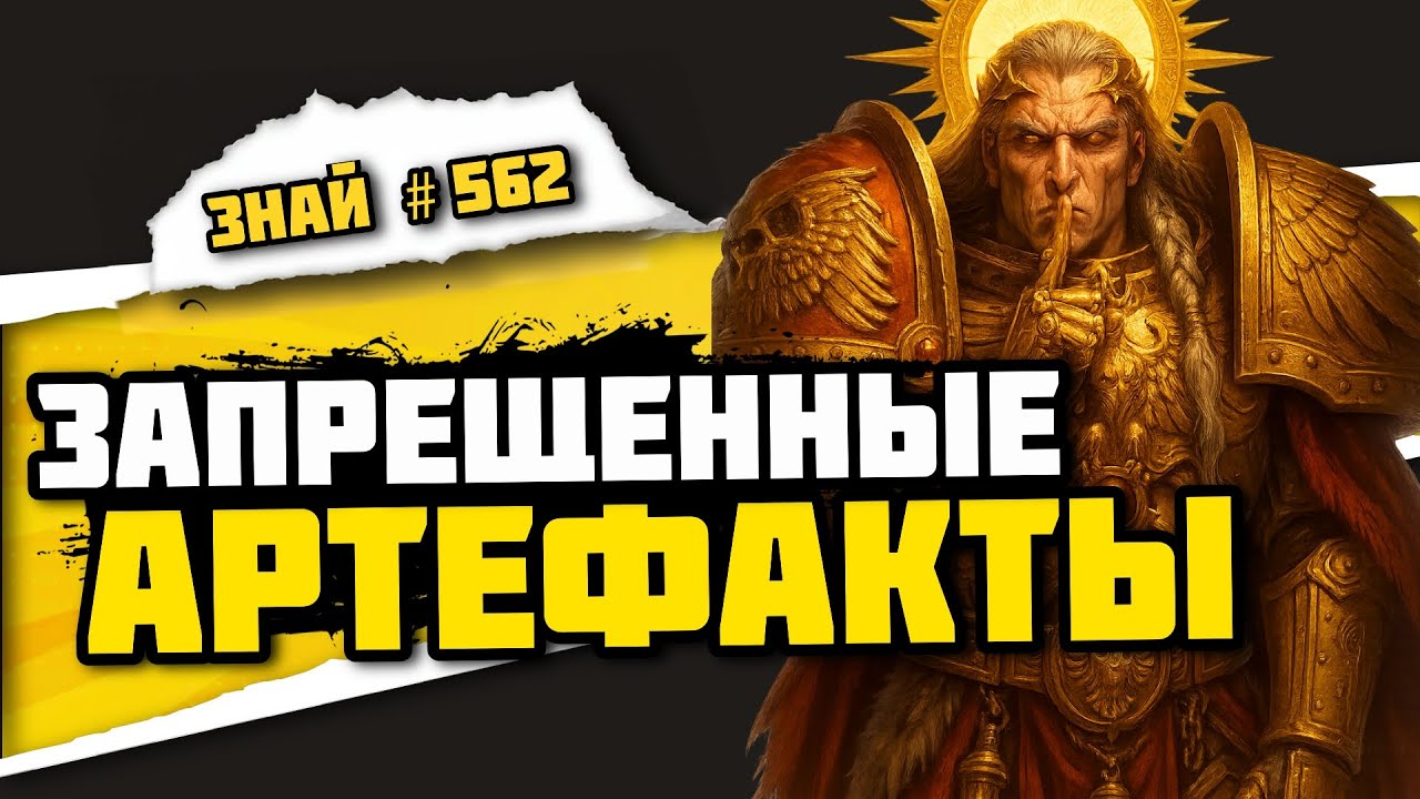 Император не хотел, чтобы ты это знал. Самые странные артефакты 40K  | Знай #562 | Warhammer 40000