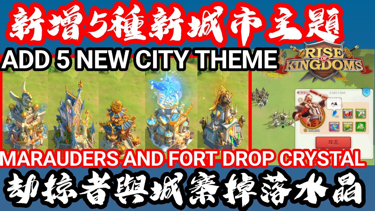 [萬國覺醒 ]新增5種新城市主題（劫掠者與城寨掉落水晶）