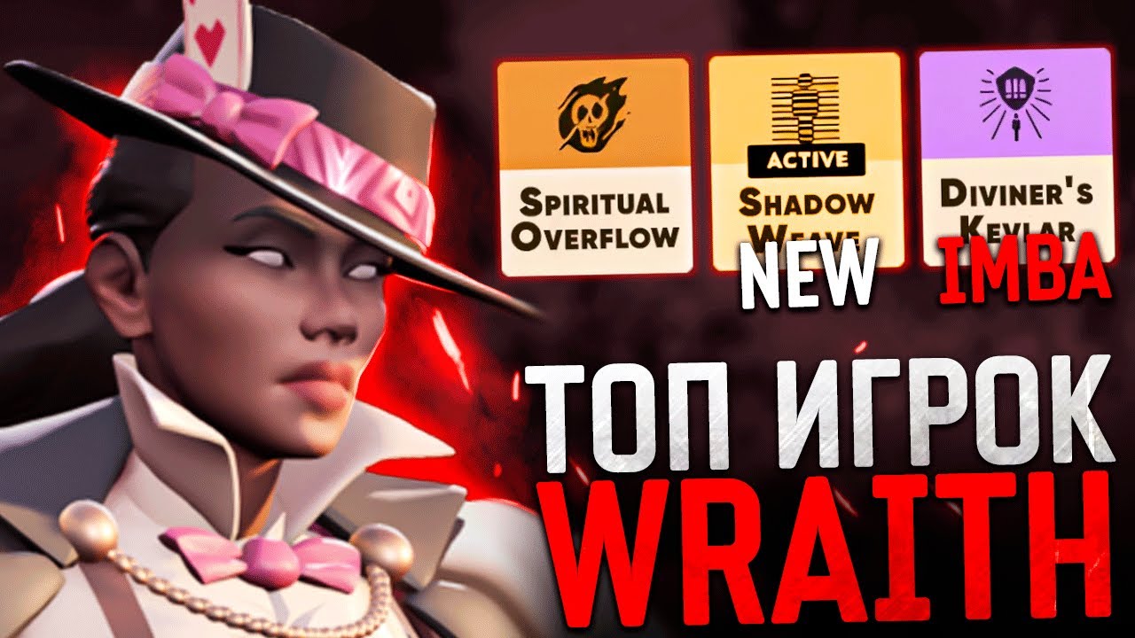ТОП 1 WRAITH в DEADLOCK? 🔥
