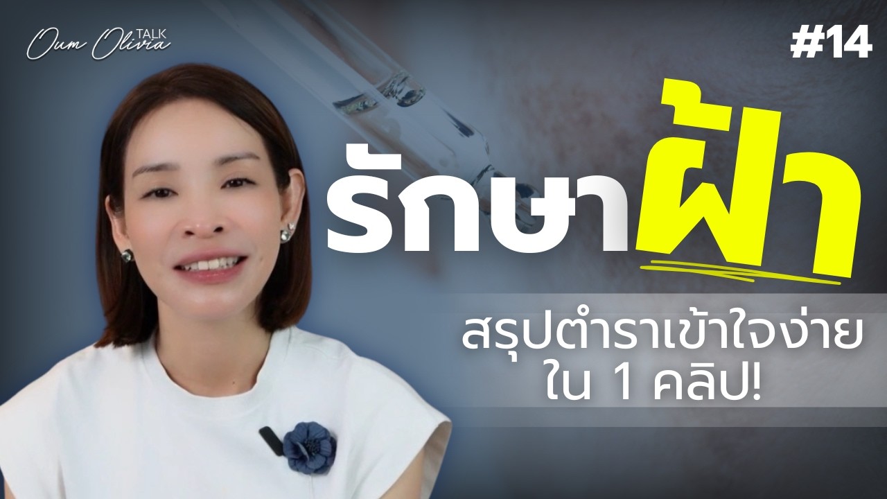 รักษาฝ้าด้วยตัวเอง | วัย 40+ฝ้าเข้มไม่หยุด? เผยต้นตอแท้จริงที่คนไม่ค่อยรู้! | Oum Olivia Talk EP.14