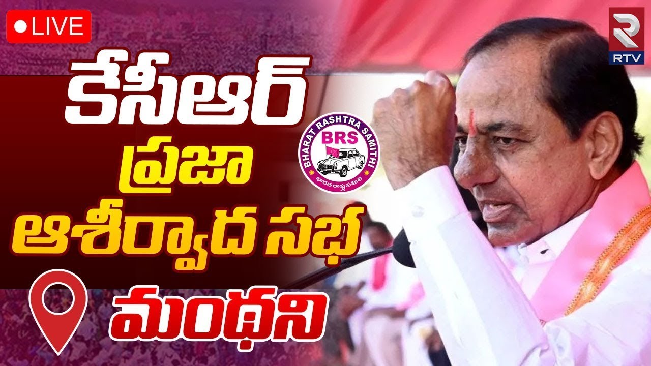 KCR🔴LIVE : ప్రజా ఆశీర్వాద సభ | Praja Ashirvada Sabha at Manthani | BRS Election Campaign 2023 | RTV