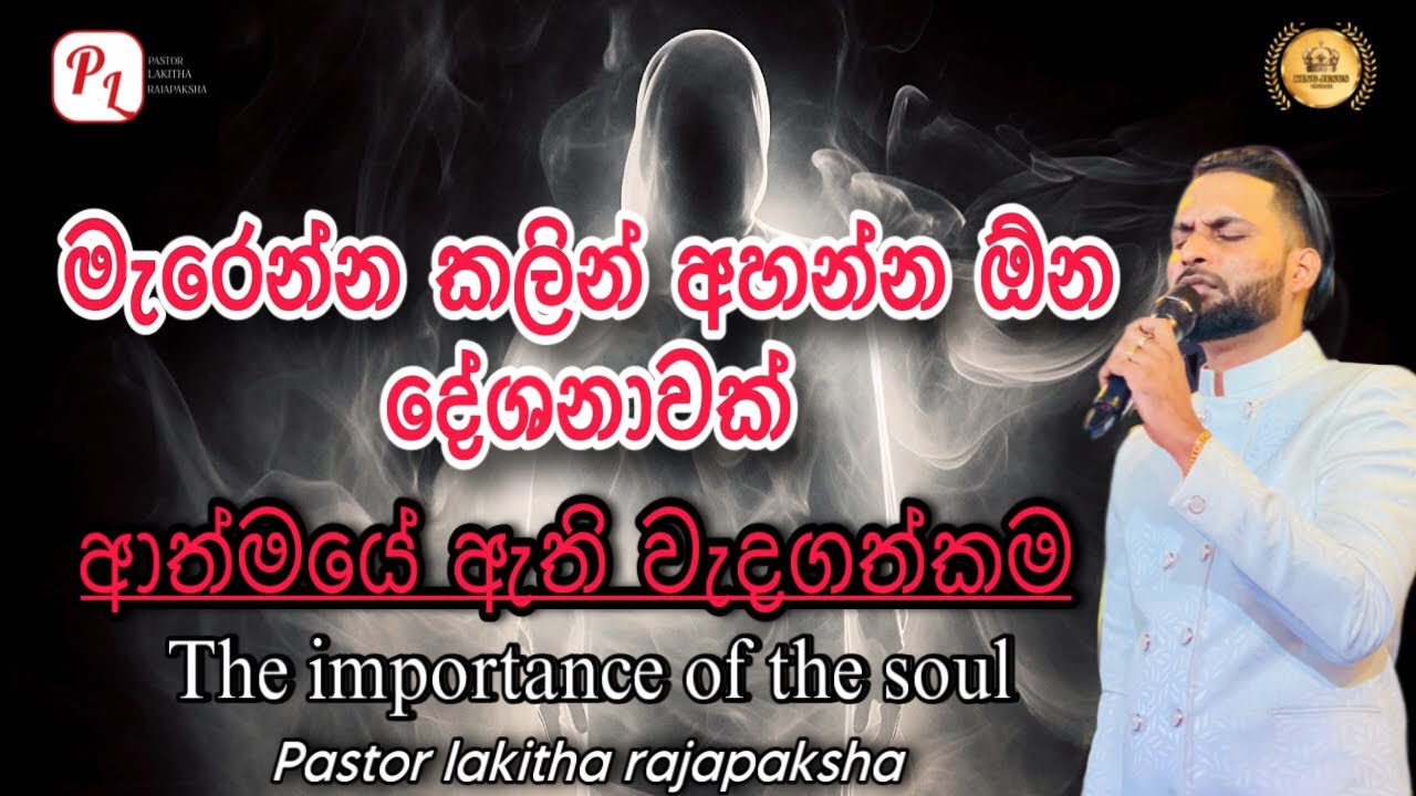 The importance of the soul ( ආත්මයේ ඇති වැදගත්කම) පාස්ටර් ලකිත රාජපක්ෂ සමග විශේෂ වචනයක්.