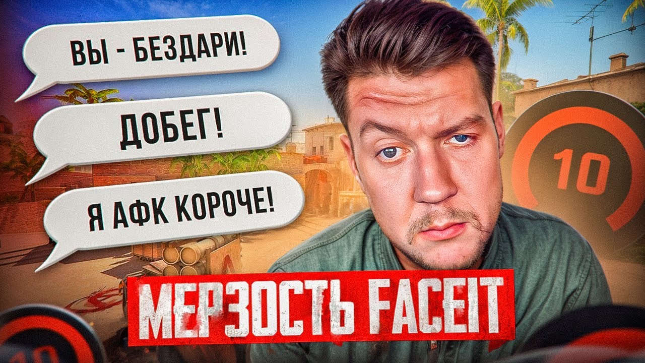 ЧСВ МЕРЗОСТЬ на FACEIT в CS2
