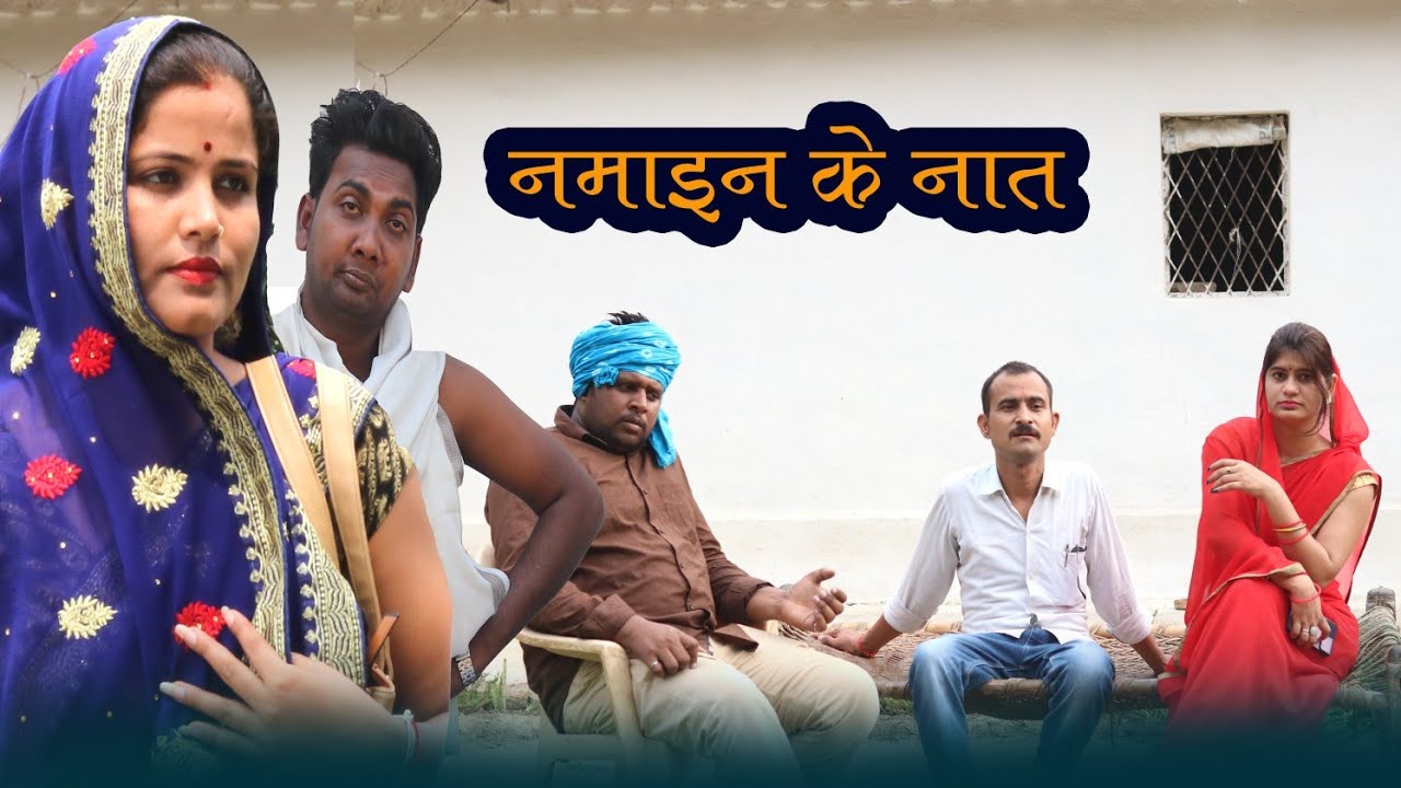 नमाइन के नात / तीन पांच की प्रस्तुति / teen panch / 3 5 bagheli comedy video