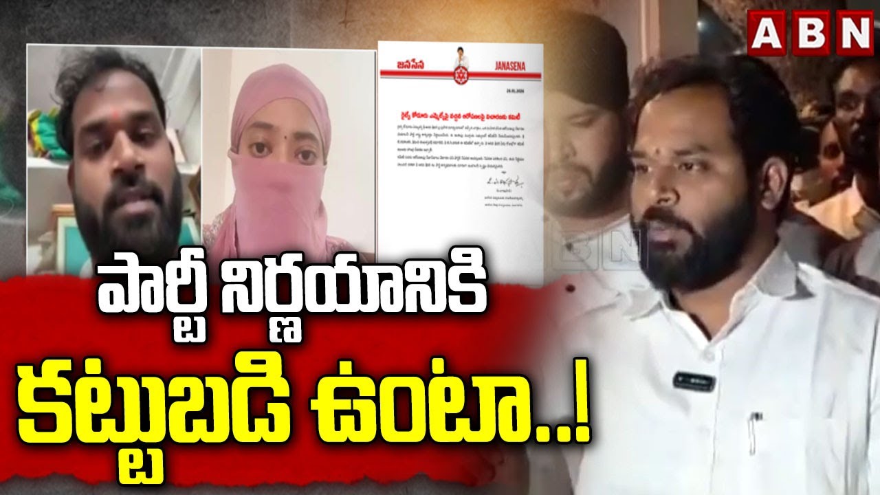 పార్టీ  నిర్ణయానికి  కట్టుబడి ఉంటా..! | Janasena MLA Arava Sridhar Key Comments | ABN