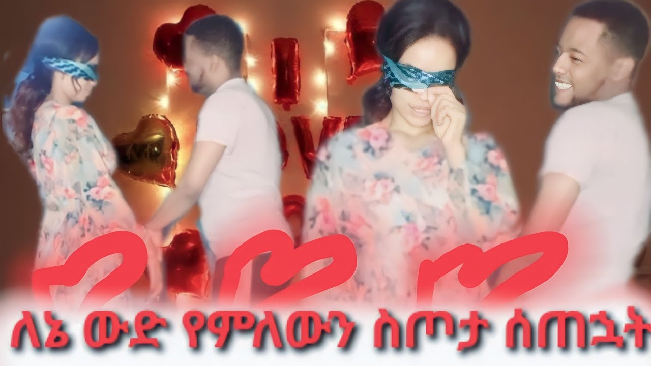 በአለም ላይ ውድ የተባለውን ስጦታ ሰጠኋት ❤❤