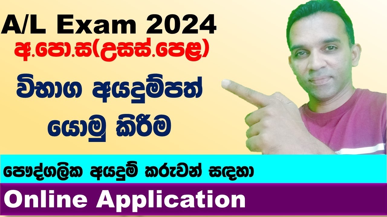 AL exam 2024 application ( privat ) | A/L online application 2023/2024 | onlineexams 2024 A/L
