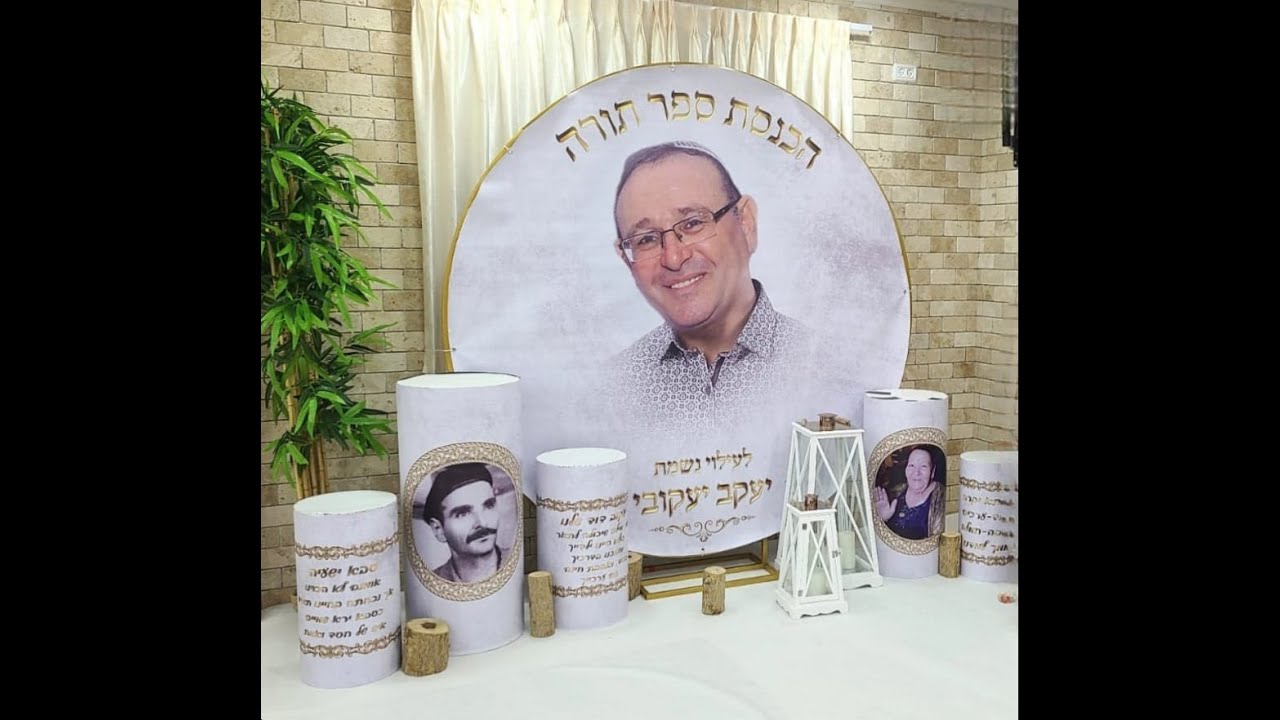 הכנסת ספר תורה - משפחת יעקבי