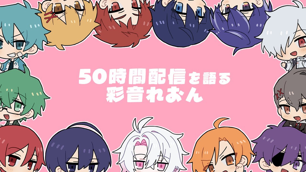 あたなる50時間配信を語る彩音れおん　【 #あたたかくなる切り抜き #あやねくりっぷ 】
