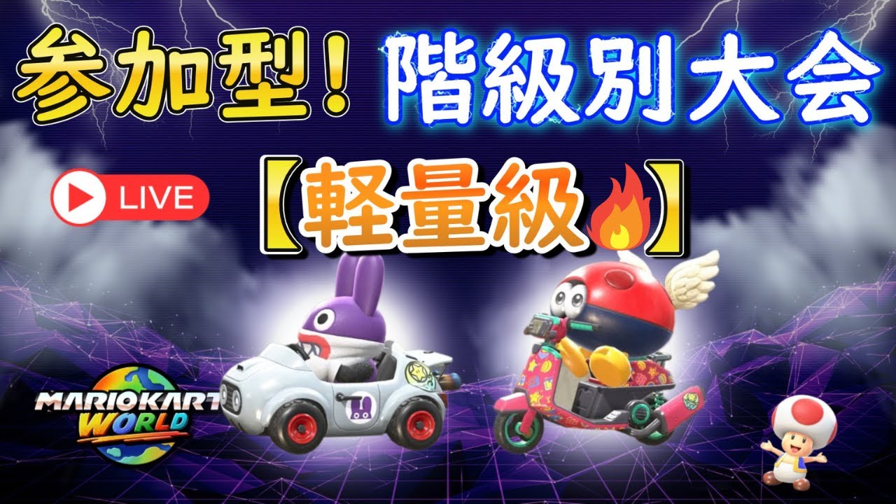 【参加型】軽量級王者決定戦🔥｜階級別大会【マリオカートワールド】