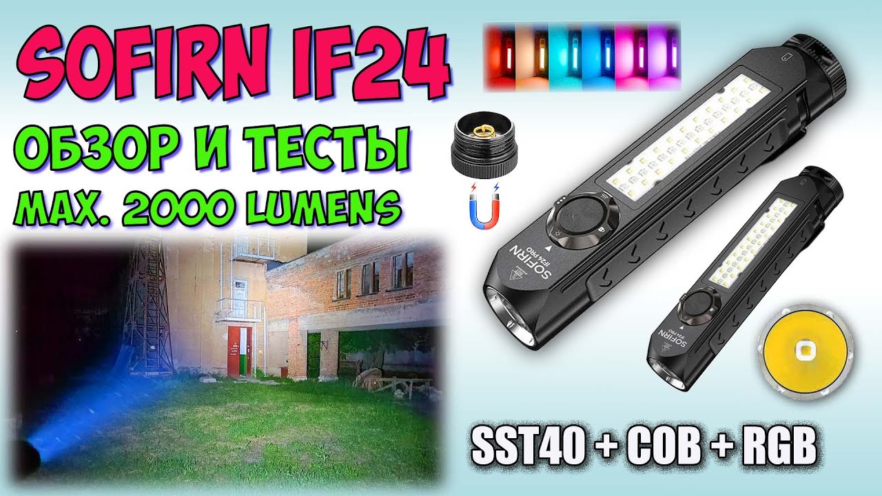 Sofirn IF24 RGB SST40 6500K ♦ Обзор, замеры, ночные тесты. Night Tests. Full  review.
