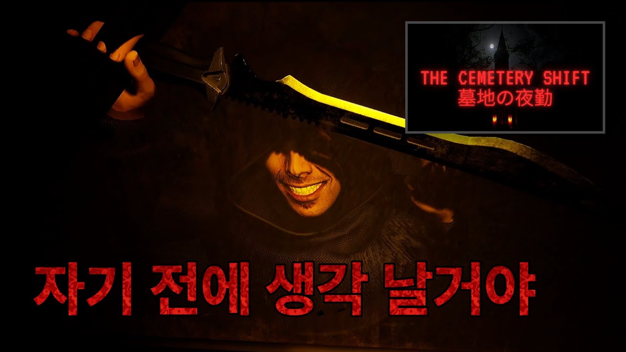 CCTV로 보던 사람이 눈 앞에 나타났다  (공포 게임 : The Cemetery Shift)