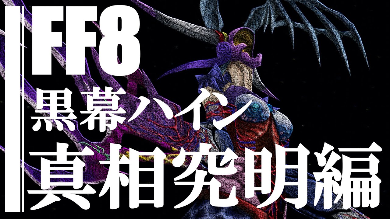 【FF8】リノア＝アルティミシア説における黒幕ハイン考察【第3弾】