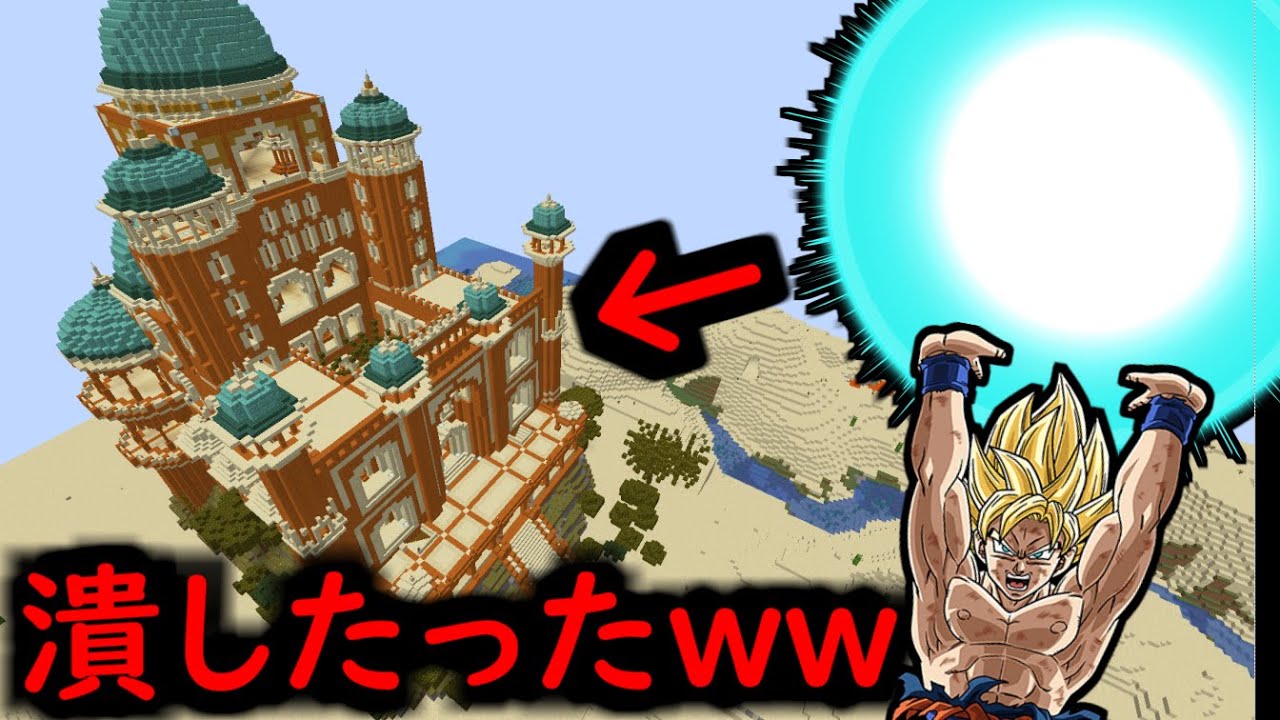 小学生の超神建築に元気玉をぶっ放したったww #68【マイクラ】 【マイクラ】【Minecraft】【ヒカキンゲームズ】 【荒らしたったww】