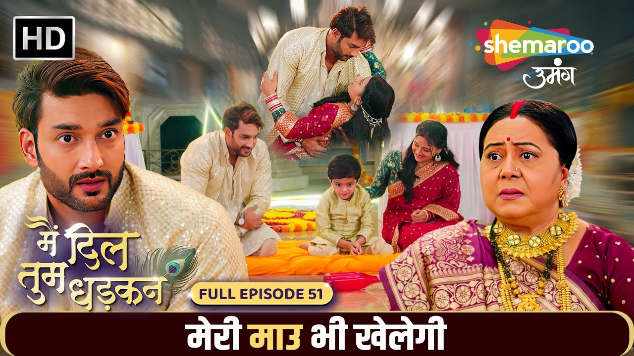 Main Dil Tum Dhadkan New Episode 51 | मेरी माउ भी खेलेगी | Shemaroo Umang | Hindi Tv Serial