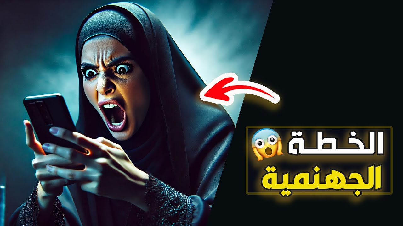 قناة اسرارهم : الخطة الجهنمية