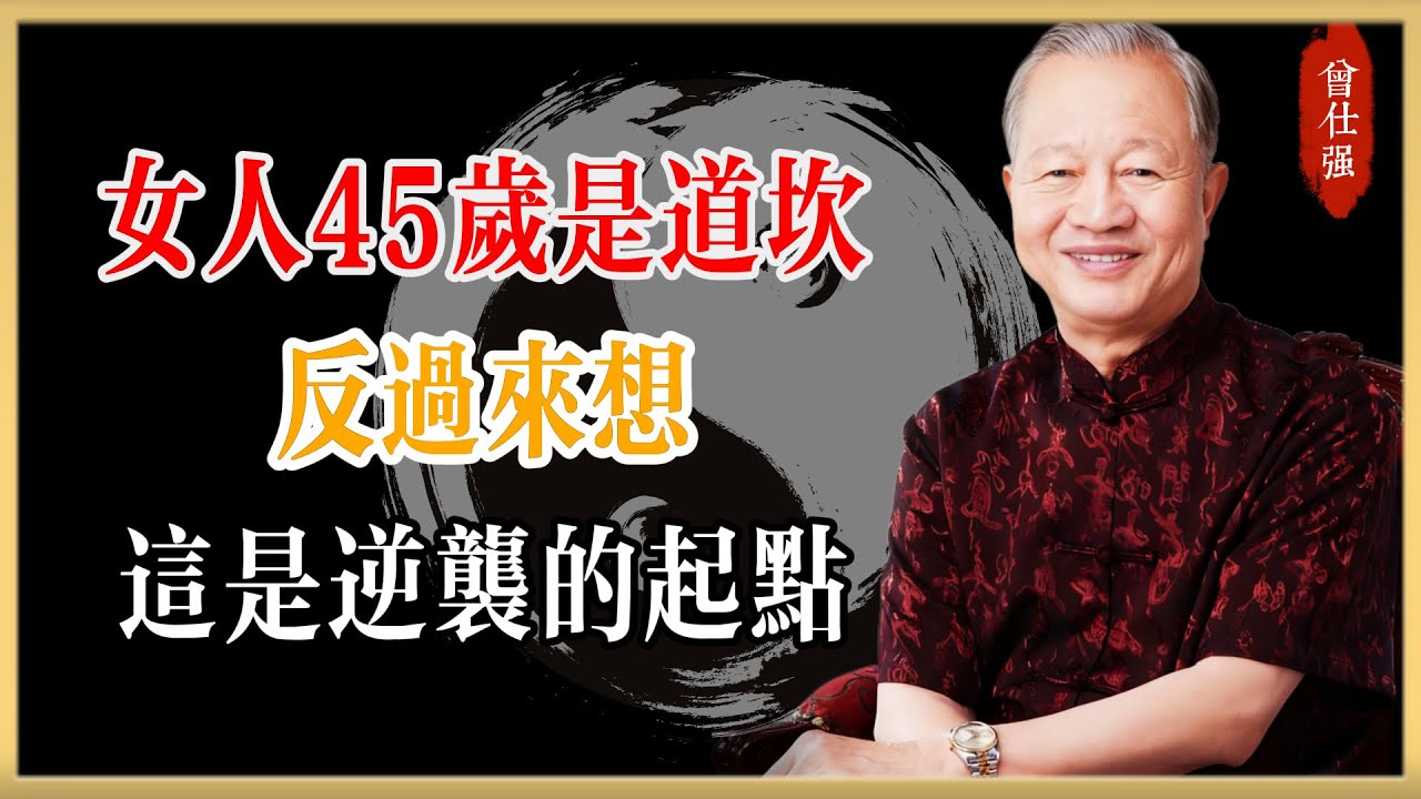 曾仕強：女人45歲是道坎？反過來想，這恰恰是後半生逆襲的起點！#曾仕強#國學經典#國學智慧#曾講國學