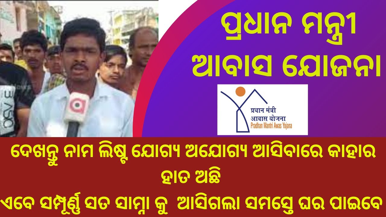how the eligibility and non eligibility be decided for Pradhan mantri awas Yojana Odisha 2023