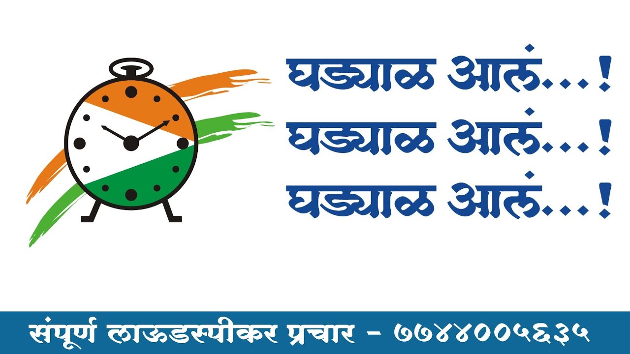 नगरपंचायत । नगरपरिषद निवडणूक २०२५ प्रचार भोंगा | Prachar | Ghadyal | Bhonga - 7744005635 Rashtrawadi
