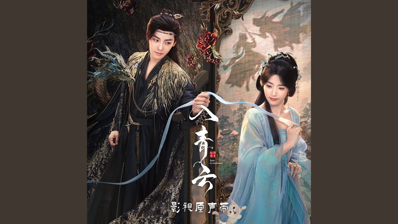 我愿 (《入青云》影视剧心动终情曲)