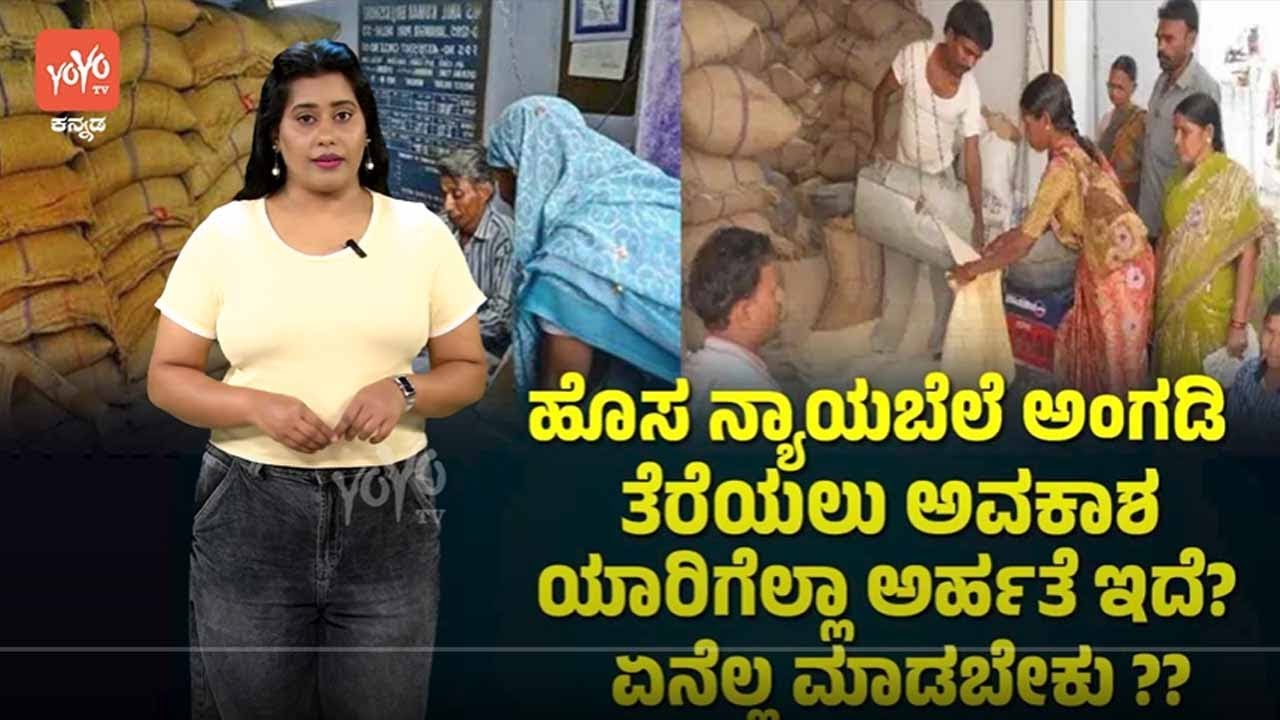 ಹೊಸ ನ್ಯಾಯಬೆಲೆ ಅಂಗಡಿ ತೆರೆಯಲು ಅವಕಾಶ ಯಾರಿಗೆಲ್ಲಾ ಅರ್ಹತೆ ಇದೆ? ಏನೆಲ್ಲ ಮಾಡಬೇಕು ? | new ration shops news