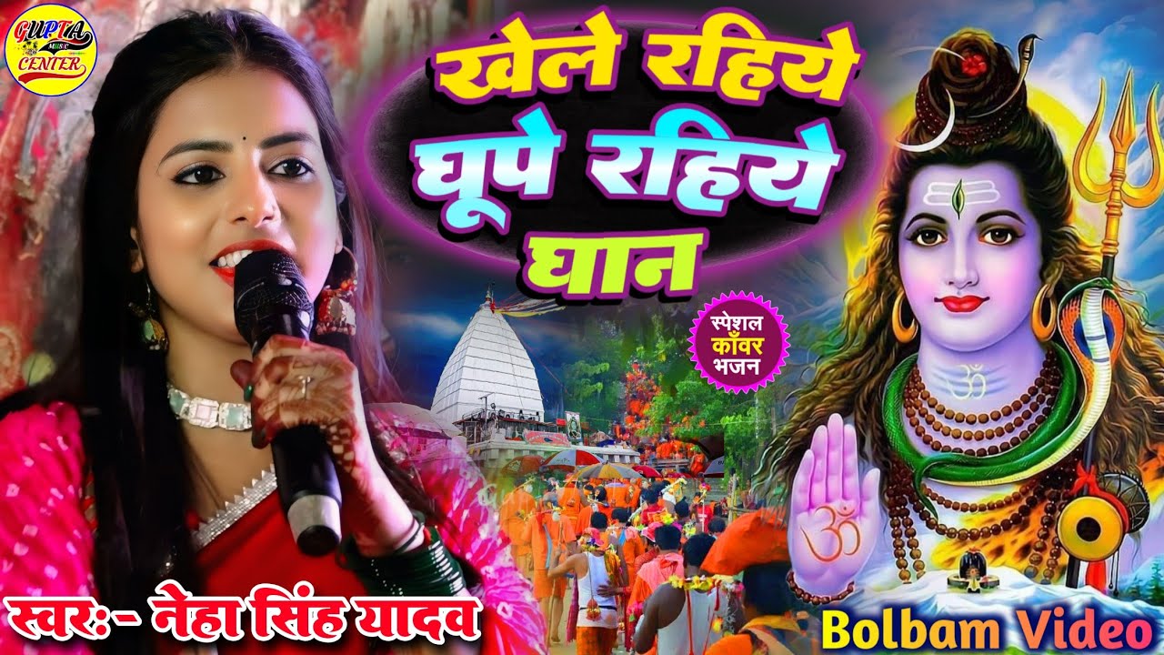खेले रहिए धूप रहिए रोपे रहिए धान नेहा सिंह यादव और नीरज सिंह बोल बम गीत - sawan special bolbam song