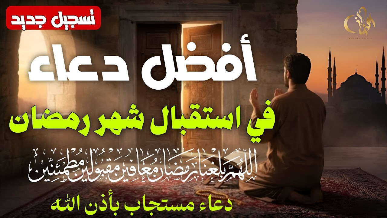 دعاء | جديد | لإستقبال شهر رمضان للقارئ علاء عقل لطرد الهم والحزن وجلب الفرح والرزق السريع بإذن الله
