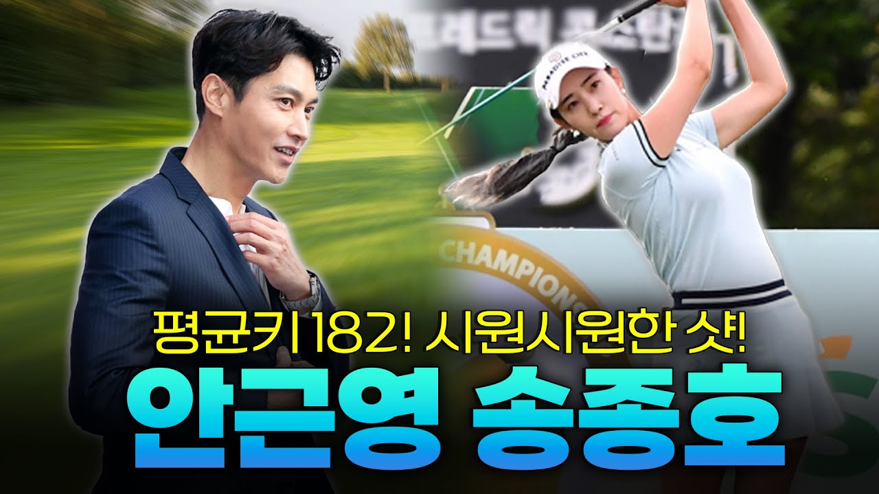 8등신 골프여신을 잡아라! 무모한 도전을 펼친 두 남자 | 안근영, 송종호 풀버전