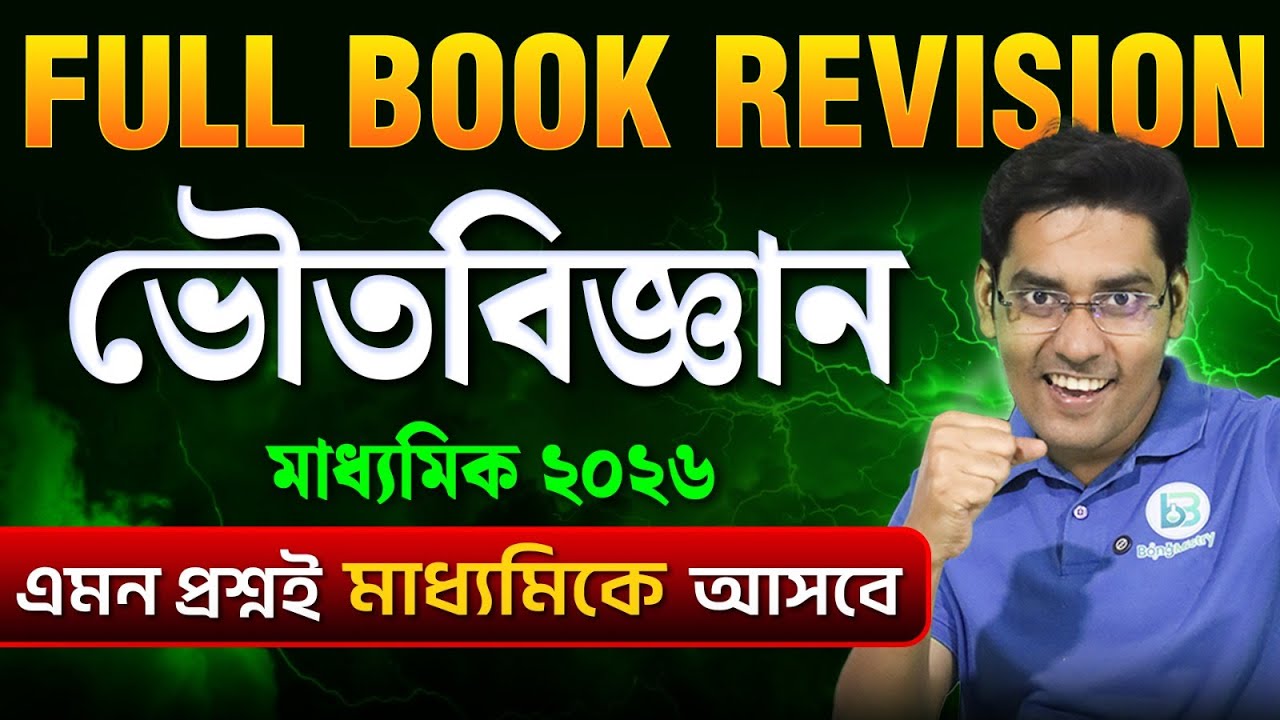 Physical Science Revision & Suggestion-Madhyamik 2026/Full Book Marathon, Class 10, BongMistry9&10