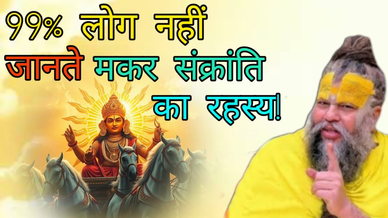 मकर संक्रांति का चमत्कार | सूर्य देव कैसे बदलते हैं भाग्य