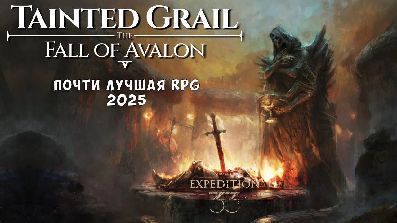 Самая недооцененная игра 2025 года. Поговорим о Tainted Grail: Fall of Avalon