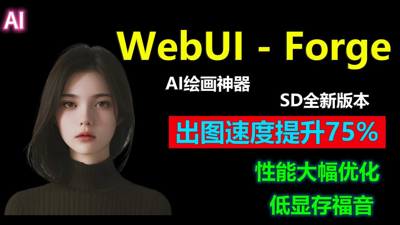 Stable Diffusion ForgeUI | 全新的SD版本，AI绘画神器，为拯救低显存用户而生 | 0到1安装教程！