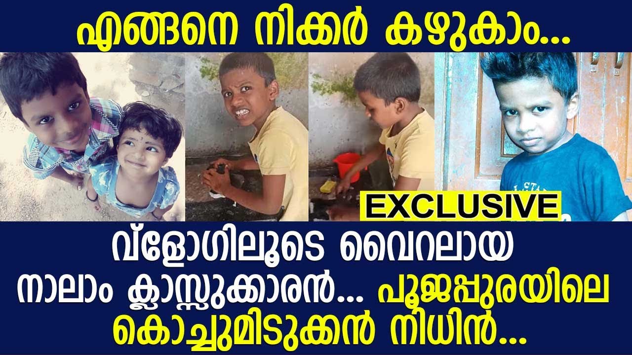 ശങ്കരന്&zwj; വ്&zwnj;ളോഗിലൂടെ വൈറലായ നിധിന്&zwj; l Sankaran Blogs l Nidhin