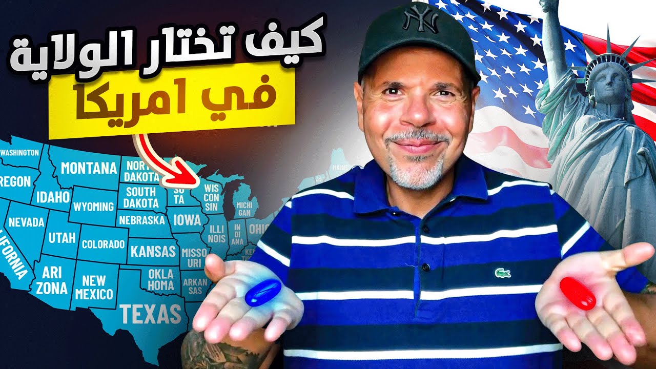 ازاي تختار الولاية المناسبة لظروفك