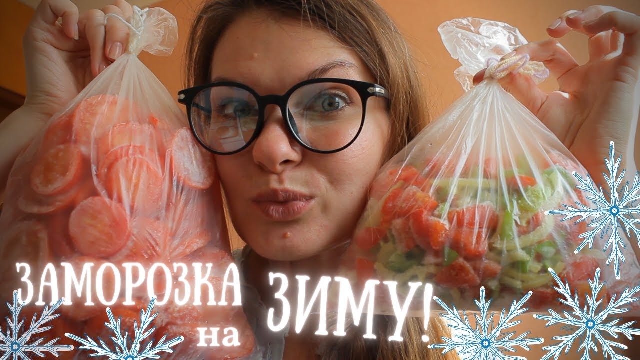 ЗАМОРОЗКИ НА ЗИМУ! Как я ЗАМОРОЗИЛА овощи, фрукты, ягоды, зелень?