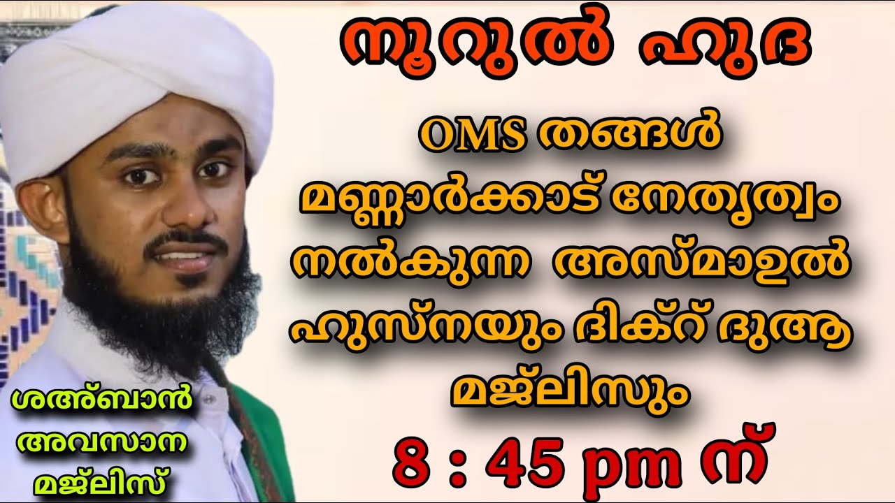 ശഅ്ബാനിലെ അവസാന അസ്മാ ഉൽ ഹുസ്നാ മജ്ലിസ്