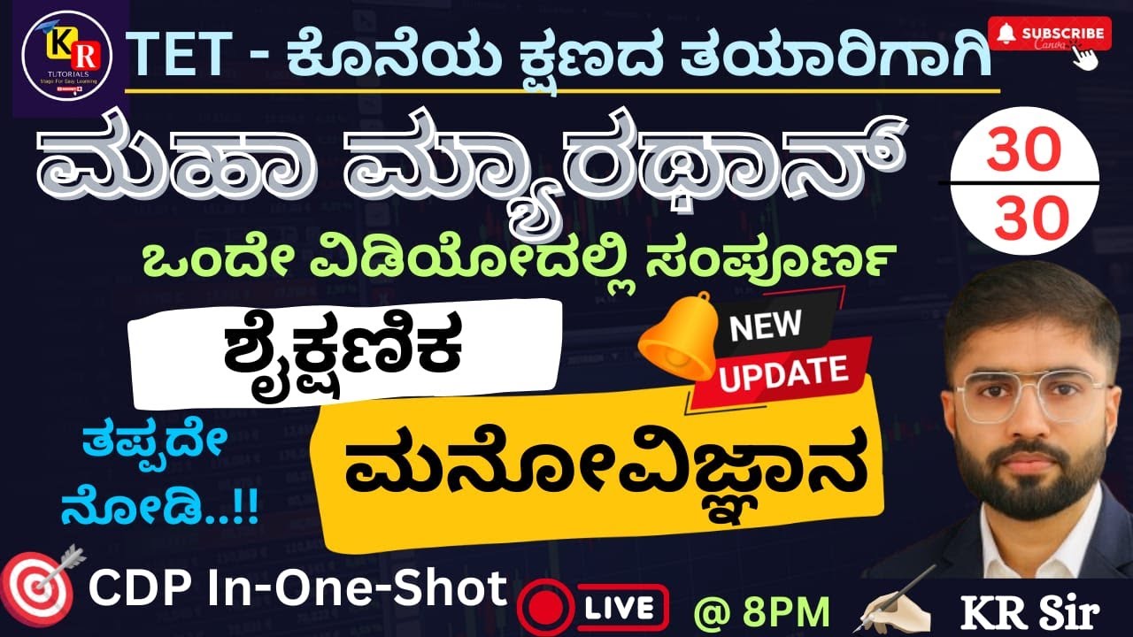 TET ಕೊನೆ ಕ್ಷಣದ ತಯಾರಿಗಾಗಿ  |🔥ಮಹಾ ಮ್ಯಾರಥಾನ್ 🔥| ಸಂಪೂರ್ಣ  ಶೈಕ್ಷಣಿಕ ಮನೋವಿಜ್ಞಾನ  | CDP In-one-shot