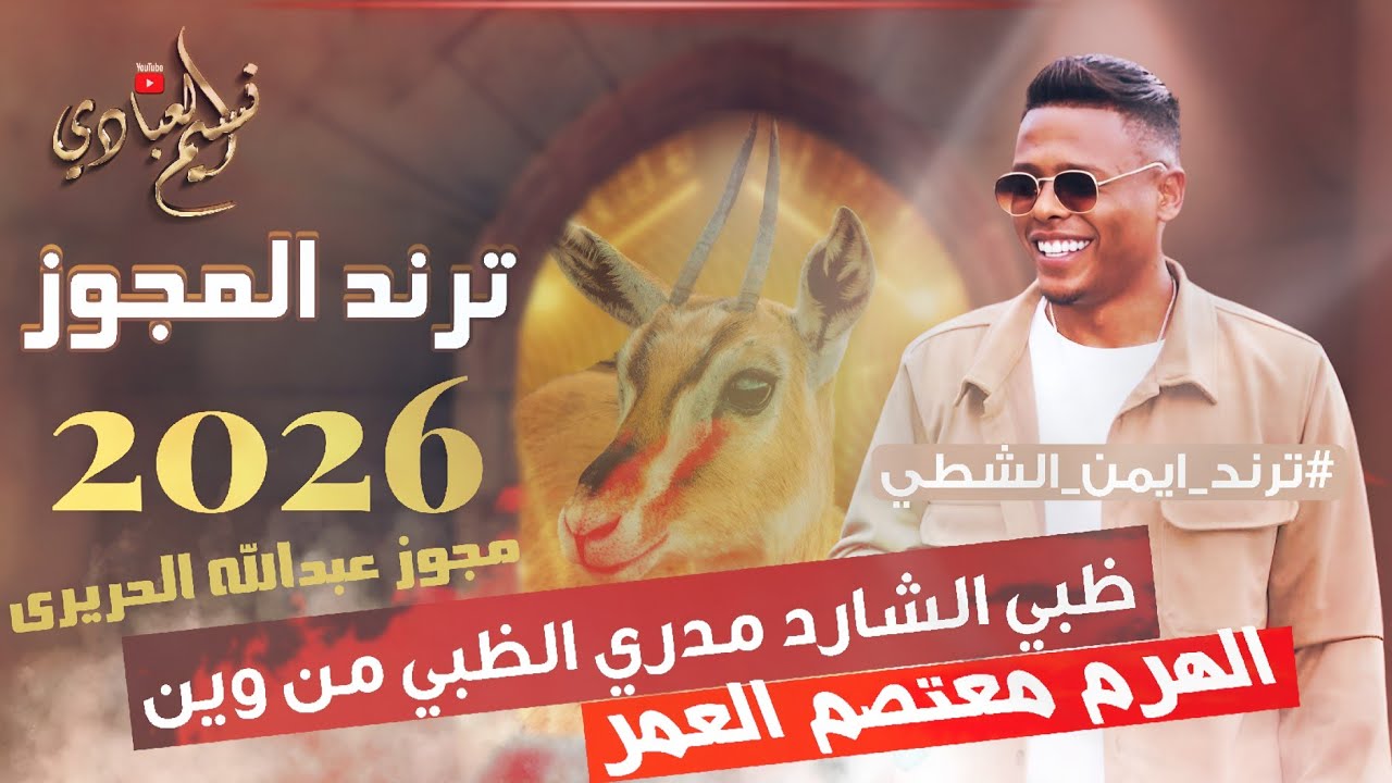 ظبي الشارد مدري الظبي من وين || الهرم معتصم العمر 2026 || مجوز ناار ترند جديد || ترند ايمن الشطي