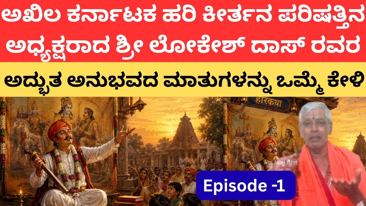 ಹರಿದಾಸರಾದ ಶ್ರೀ ಲೋಕೇಶ್ ದಾಸ್ ಅವರ ಅದ್ಭುತ ಅನುಭವದ ಮಾತುಗಳನ್ನು ಕೇಳಿ/ ಹರಿದಾಸರ ಅನುಭವದ ಮಾತುಗಳು