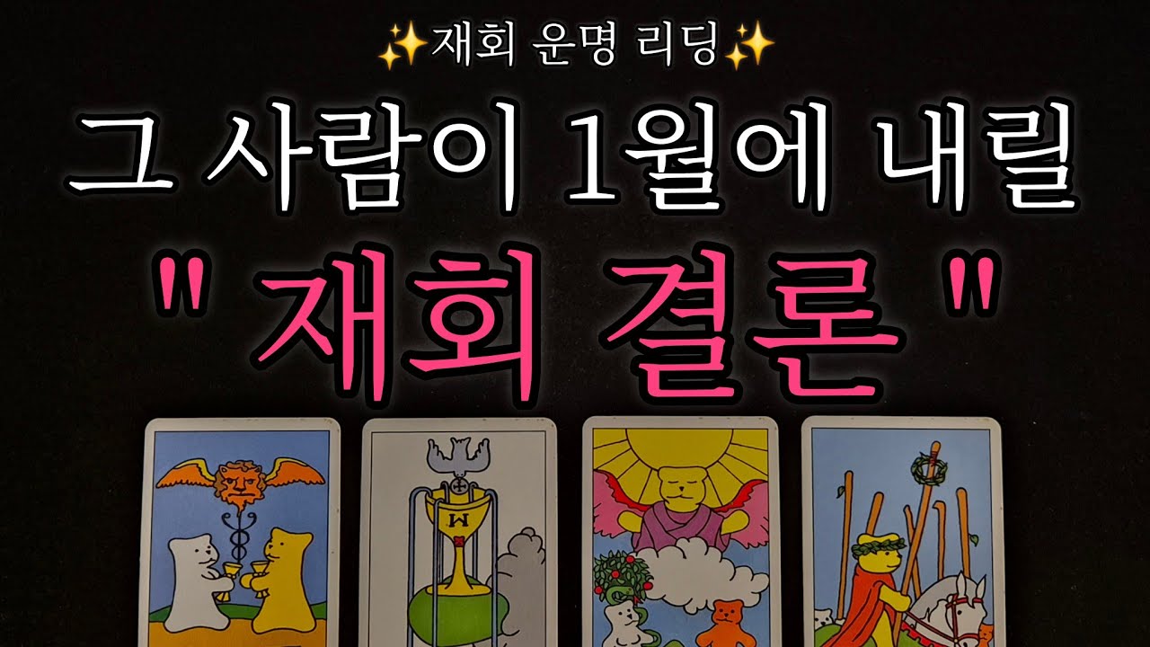 [🥀재회운 타로🔮] 1월 재회운 폭발?✨️🥂 그 사람이 재회에 대해 내릴 결론‼️ 디테일 속마음과 행동력, 재회 가능성은 몇 % 일까❤️