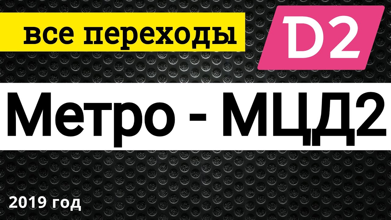 Переходы Метро и МЦК - МЦД2 // декабрь 2019