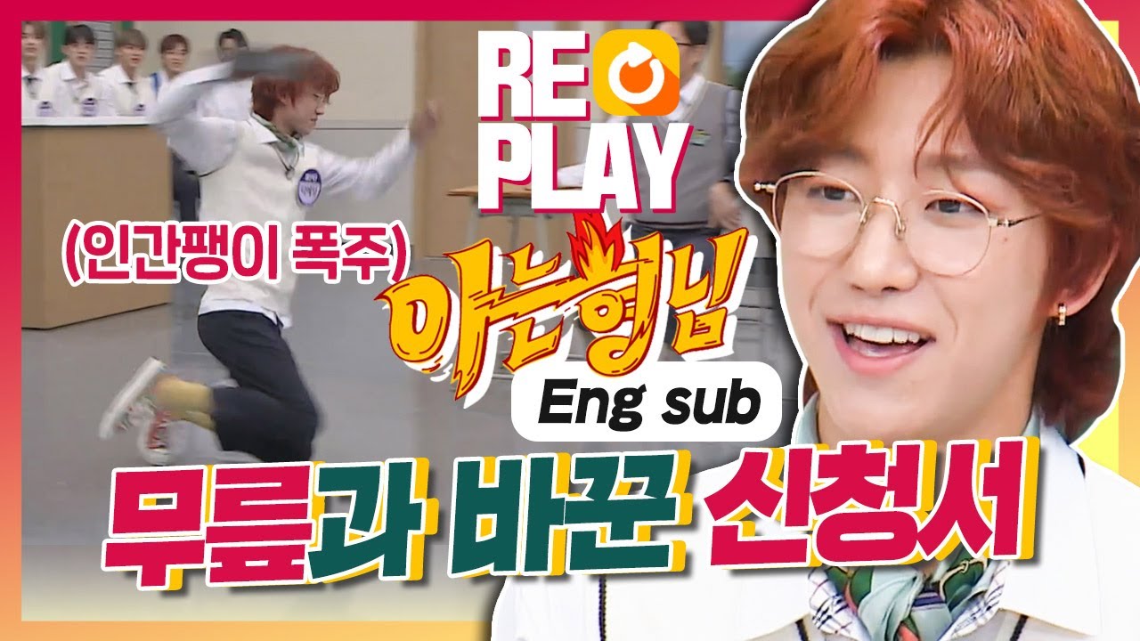 [ENG|아형🏆Replay] 디에잇(THE 8) 무릎 힘내!!!! 무릎과 바꾼 입학 신청서✨ #SEVENTEEN #디에잇 #아형리플레이
