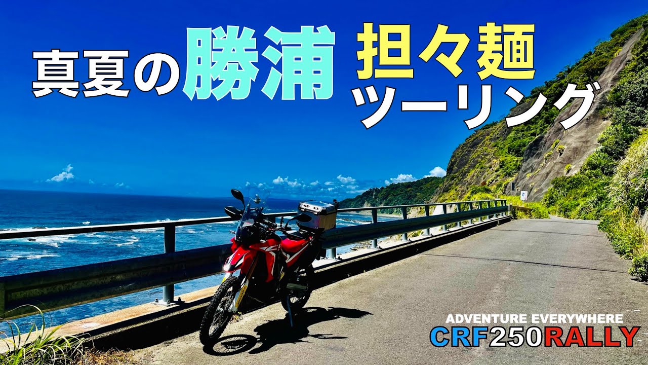 【真夏の勝浦ツーリング】勝浦タンタンメンを食べに行ってきた【CRF250RALLY】