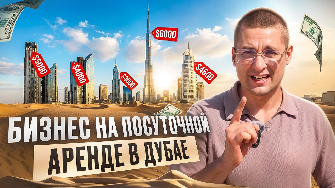Посуточная АРЕНДА в Дубае. Пошаговая инструкция по БИЗНЕСУ в ОАЭ. Чистая ПРИБЫЛЬ на СДАЧЕ квартир