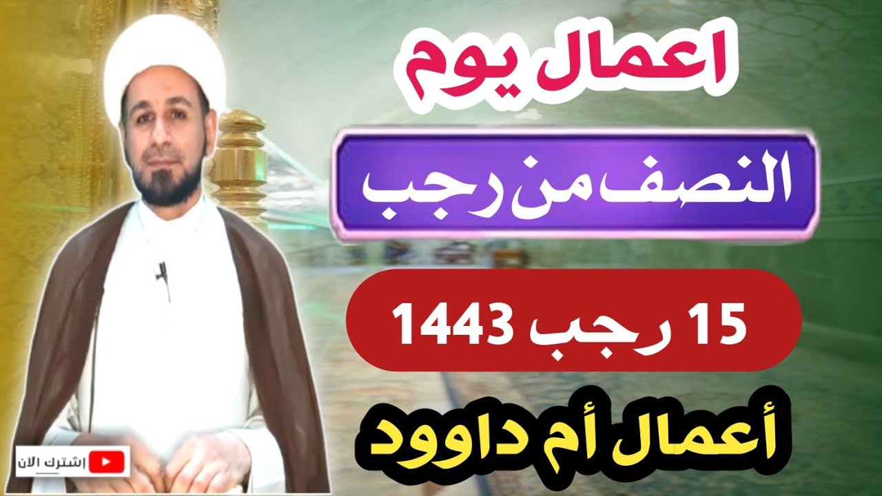 أعمال { يوم النصف من رجب} 15 رجب 1443 هـ / لاتفوتكم