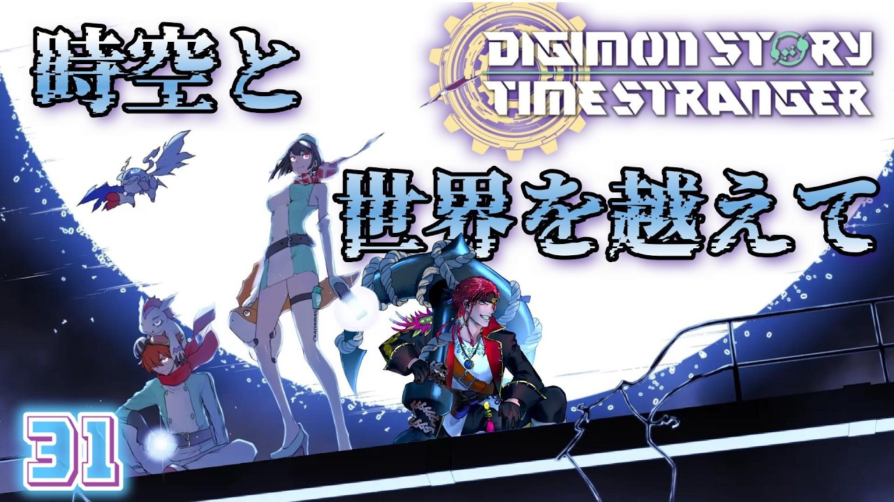 【 デジモンストーリー タイムストレンジャー 】ただいま本編！おそらくラストスパート！【 海原縁 / Vtuber 】